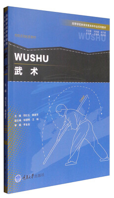 

武术/高等学校体育学类本科专业系列教材
