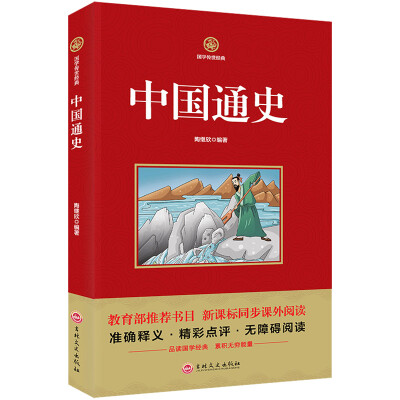 

中国通史/新课标必读 国学经典系列 注释译文无障碍阅读