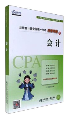 

东北财经大学出版社 注册会计师全国统一考试备考用书 (2017)四维考霸之会计/注册会计师全国统