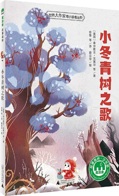

小冬青树之歌