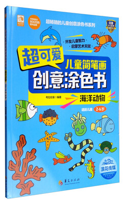 

超可爱儿童简笔画创意涂色书海洋动物