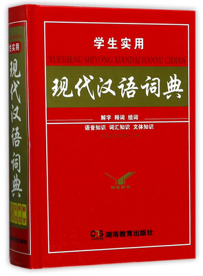 

学生实用现代汉语词典