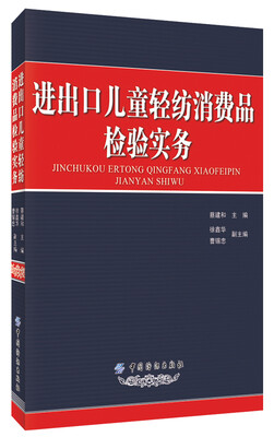 

进出口儿童轻纺消费品检验实务