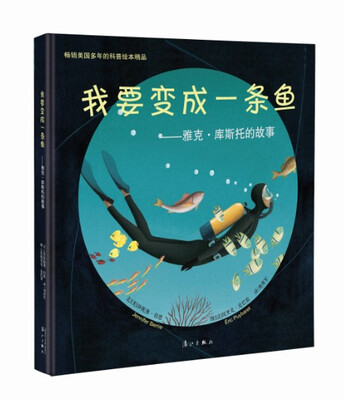 

我要变成一条鱼雅克·库斯托的故事