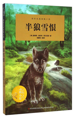 

半狼雪恨/国际大奖动物小说
