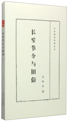 

长安四旧系列丛书：长安节令与旧俗