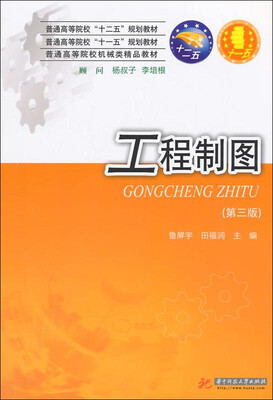 

工程制图第三版/普通高等院校“十一五”规划教材·普通高等院校机械类精品教材