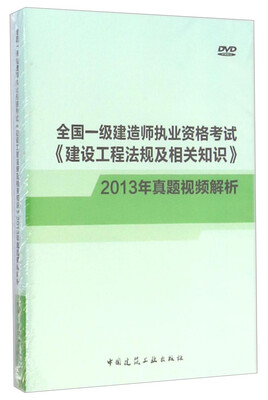 

全国一级建造师考试《建设工程法规及相关知识》真题视频精析