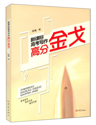 

新课标高考写作高分金戈