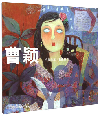 

当代艺术·名家名作：曹颖