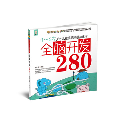 

天才儿童头脑风暴系列游戏书：全脑开发280