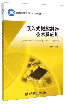 

嵌入式微控制器技术及应用/工业和信息化部“十二五”规划教材