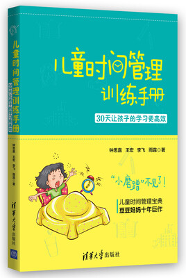 

儿童时间管理训练手册：30天让孩子的学习更高效
