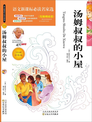 

语文新课标必读名家选：汤姆叔叔的小屋（彩绘版）