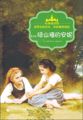 

经典童话馆：绿山墙的安妮