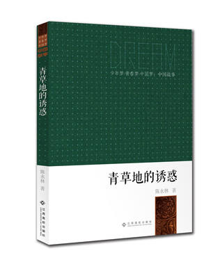 

少年梦·青春梦·中国梦·中国故事：青草地的诱惑