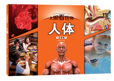 

大眼看世界人体注音版