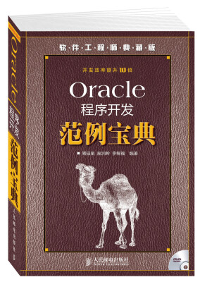 

Oracle程序开发范例宝典附DVD光盘1张