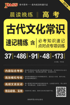 

绿卡图书 2018晨读晚练：古代文化常识速记精练（含必考知识速记 点对点专项训练 通用版）