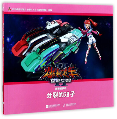 

爆裂飞车2·星能觉醒：分裂的双子（图画故事书）