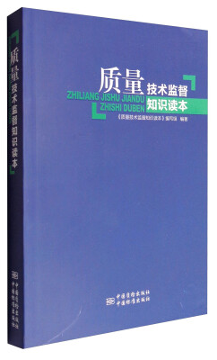 

质量技术监督知识读本