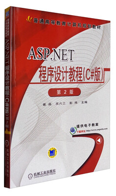 

ASP.NET程序设计教程（C#版 第2版）/普通高等教育计算机规划教材