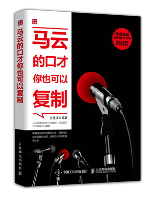 

马云的口才你也可以复制