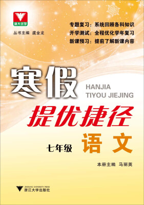 

浙大优学·寒假提优捷径：七年级语文