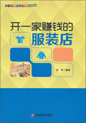 

开一家赚钱的服装店