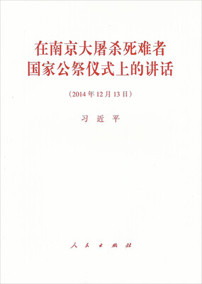 

在南京大屠杀死难者国家公祭仪式上的讲话