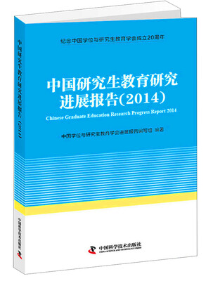 

中国研究生教育研究进展报告（2014）