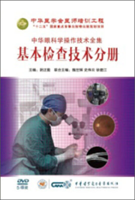 

中华眼科学操作技术全集-眼眶与整形分册（6DVD）