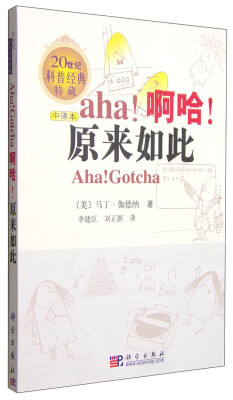 

20世纪科普经典特藏：啊哈！原来如此（中译本）[Aha!Gotcha