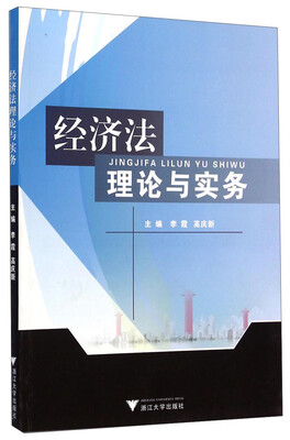 

经济法理论与实务