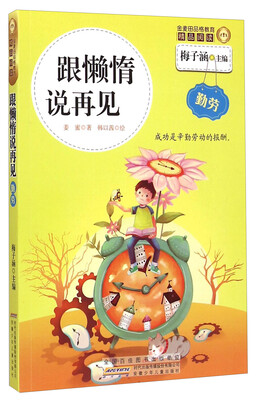 

金麦田品格教育精品阅读：跟懒惰说再见