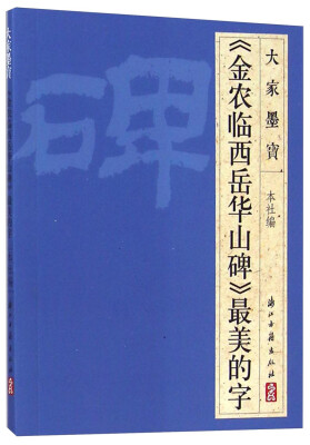 

大家墨宝：《金农临西岳华山碑》最美的字