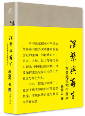 

涅槃与再生在多元重构中复兴
