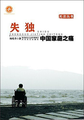 

关注丛书·失独：中国家庭之痛