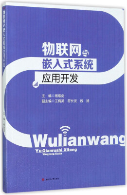 

物联网与嵌入式系统应用开发