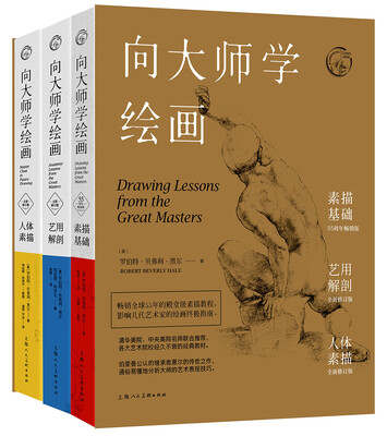 

向大师学绘画 套装版（套装共3册）