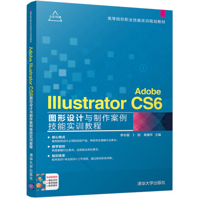 

Adobe Illustrator CS6图形设计与制作案例技能实训教程/高等院校职业技能实训规划教材