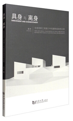 

具身与离身在现场和工具媒介中的建筑视知觉比较