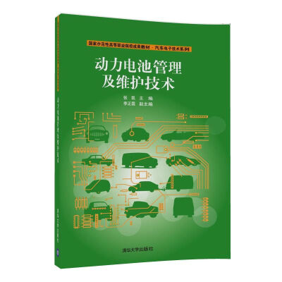 

动力电池管理及维护技术/国家示范性高等职业院校成果教材·汽车电子技术系列