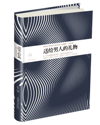 

送给男人的礼物
