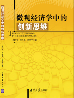 

微观经济学中的创新思维