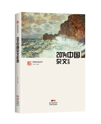 

2014中国杂文年选(权威名家精选，沉淀文学精髓
