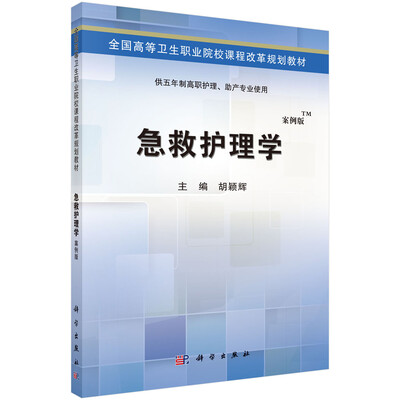 

急救护理学（案例版）/全国高等卫生职业院校课程改革规划教材