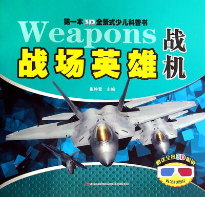 

第一本3D全景式少儿科普书：战场英雄 战机