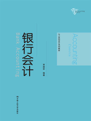

银行会计/21世纪会计系列教材