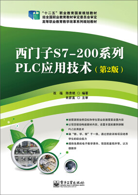 

西门子S7-200系列PLC应用技术（第2版）/“十二五”职业教育国家规划教材